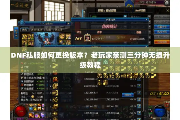DNF私服如何更换版本？老玩家亲测三分钟无损升级教程