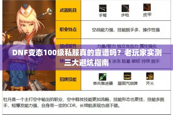 DNF变态100级私服真的靠谱吗？老玩家实测三大避坑指南