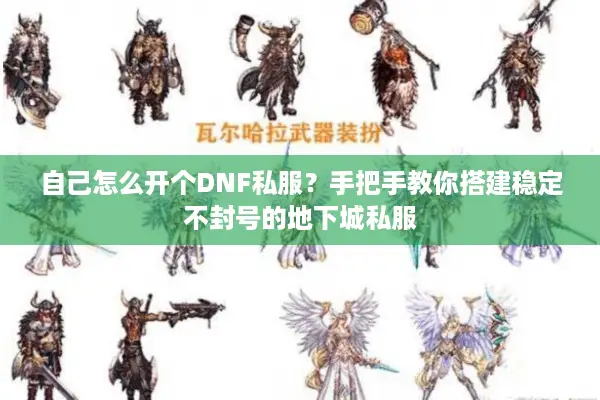 自己怎么开个DNF私服？手把手教你搭建稳定不封号的地下城私服