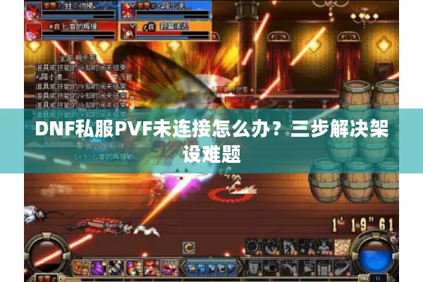 DNF私服PVF未连接怎么办？三步解决架设难题