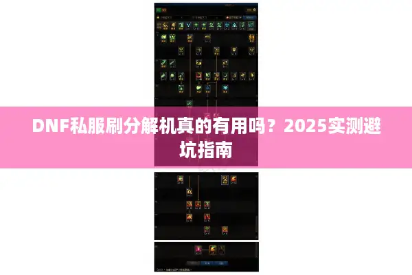 DNF私服刷分解机真的有用吗？2025实测避坑指南