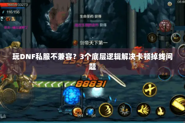 玩DNF私服不兼容？3个底层逻辑解决卡顿掉线问题
