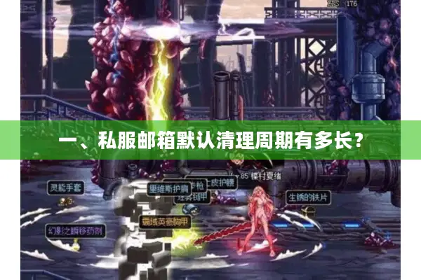 一、私服邮箱默认清理周期有多长？