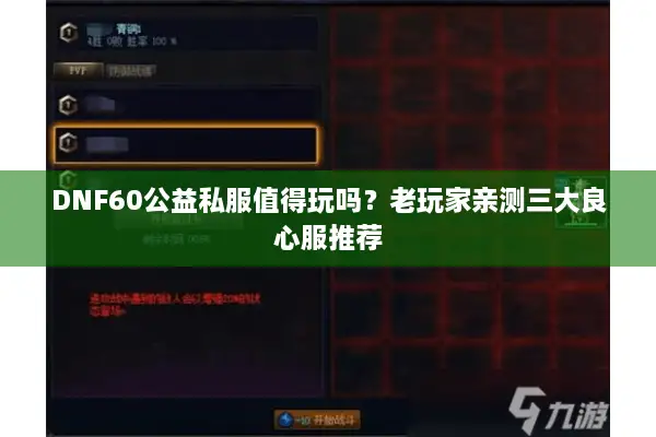 DNF60公益私服值得玩吗？老玩家亲测三大良心服推荐