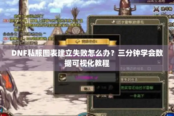 DNF私服图表建立失败怎么办？三分钟学会数据可视化教程