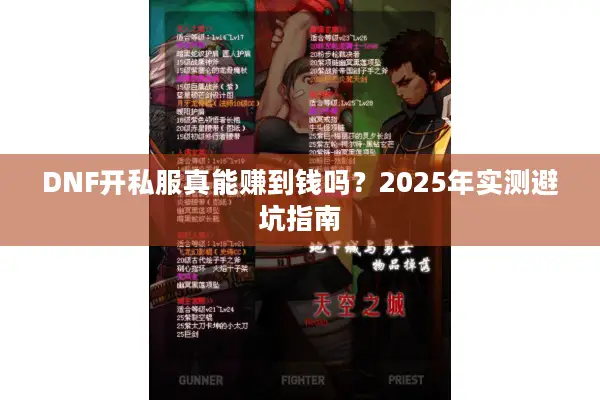 DNF开私服真能赚到钱吗？2025年实测避坑指南