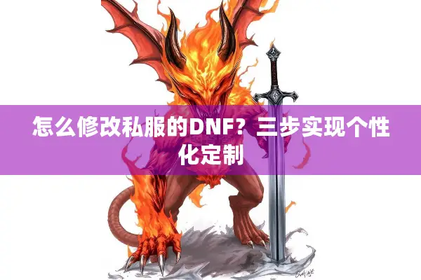 怎么修改私服的DNF？三步实现个性化定制