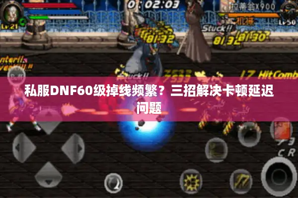 私服DNF60级掉线频繁？三招解决卡顿延迟问题