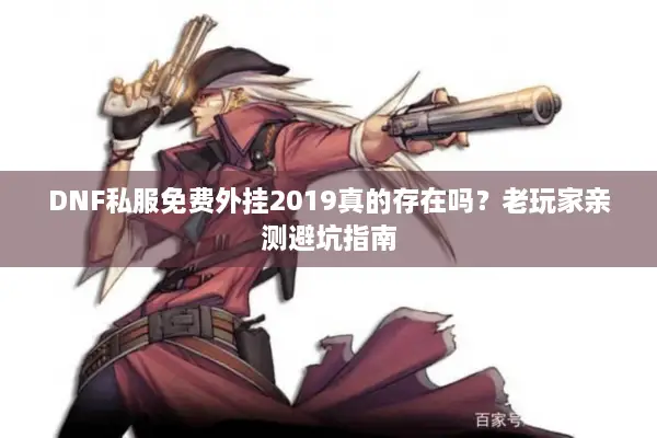 DNF私服免费外挂2019真的存在吗？老玩家亲测避坑指南