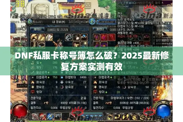 DNF私服卡称号簿怎么破？2025最新修复方案实测有效