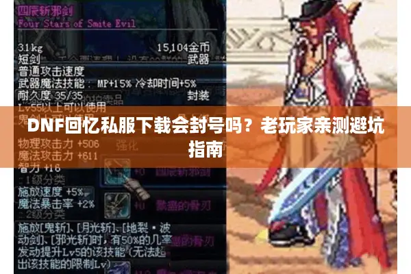 DNF回忆私服下载会封号吗？老玩家亲测避坑指南