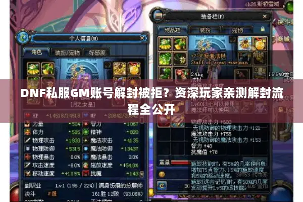 DNF私服GM账号解封被拒？资深玩家亲测解封流程全公开