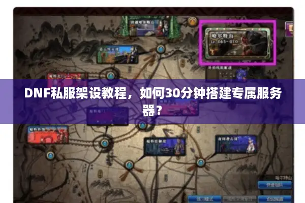 DNF私服架设教程，如何30分钟搭建专属服务器？