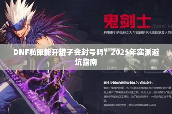 DNF私服能开罐子会封号吗？2025年实测避坑指南