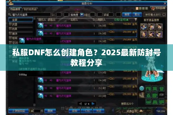 私服DNF怎么创建角色？2025最新防封号教程分享