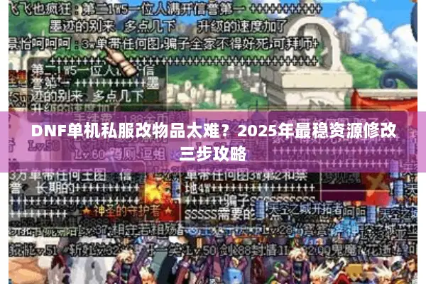 DNF单机私服改物品太难？2025年最稳资源修改三步攻略