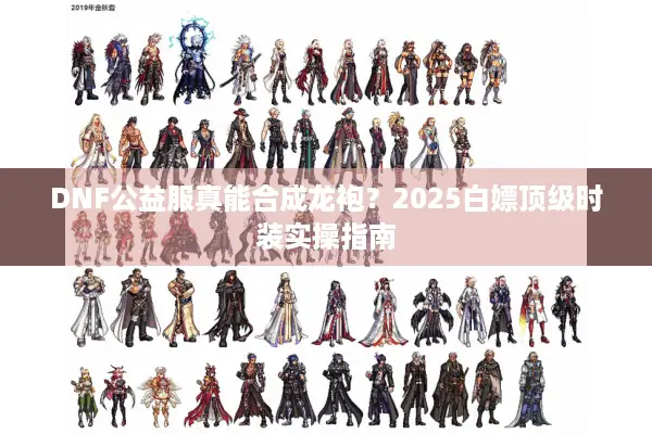 DNF公益服真能合成龙袍？2025白嫖顶级时装实操指南