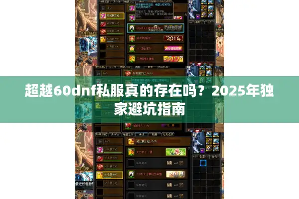 超越60dnf私服真的存在吗？2025年独家避坑指南