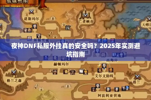 夜神DNF私服外挂真的安全吗？2025年实测避坑指南