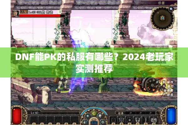 DNF能PK的私服有哪些？2024老玩家实测推荐