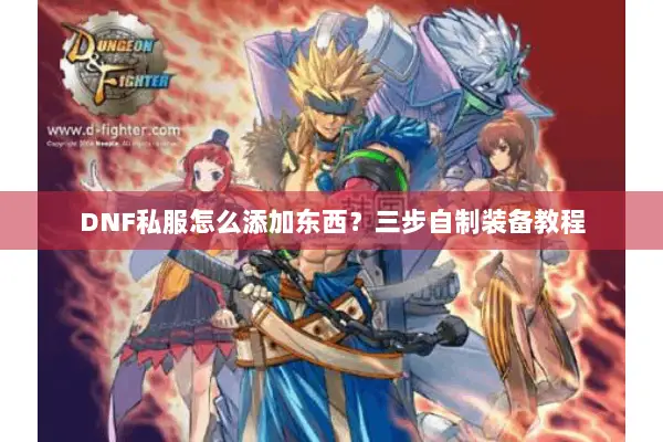 DNF私服怎么添加东西？三步自制装备教程