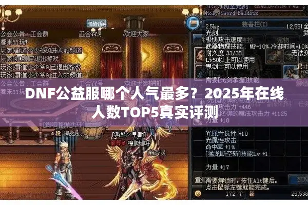 DNF公益服哪个人气最多？2025年在线人数TOP5真实评测