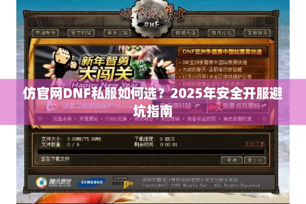 仿官网DNF私服如何选？2025年安全开服避坑指南