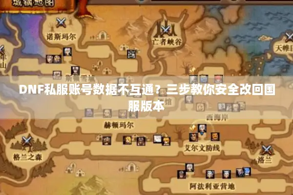 DNF私服账号数据不互通？三步教你安全改回国服版本