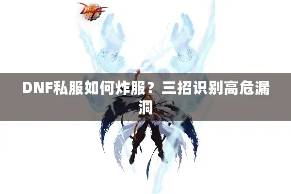 DNF私服如何炸服？三招识别高危漏洞