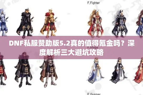 DNF私服赞助版5.2真的值得氪金吗？深度解析三大避坑攻略