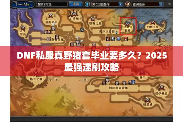 DNF私服真野猪套毕业要多久？2025最强速刷攻略