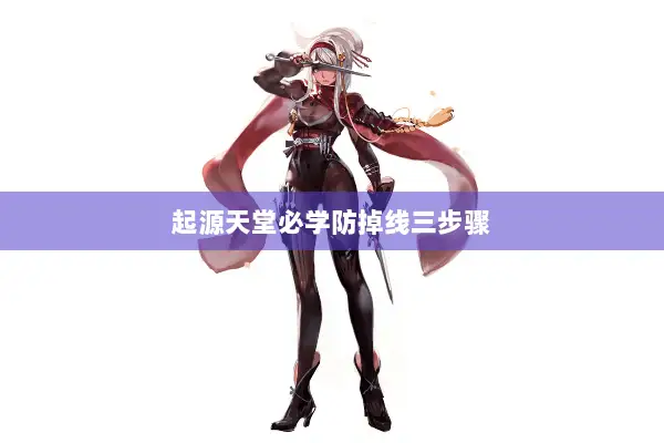 起源天堂必学防掉线三步骤