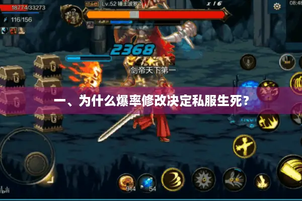 一、为什么爆率修改决定私服生死？