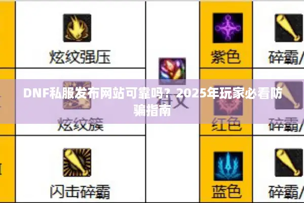 DNF私服发布网站可靠吗？2025年玩家必看防骗指南