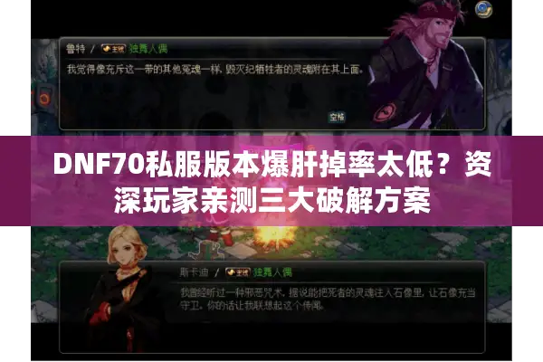 DNF70私服版本爆肝掉率太低？资深玩家亲测三大破解方案