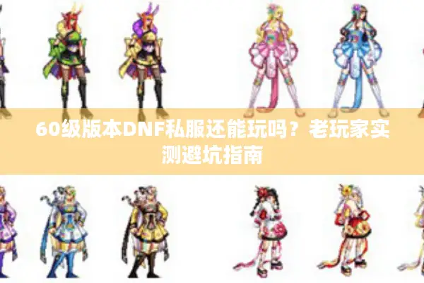 60级版本DNF私服还能玩吗？老玩家实测避坑指南