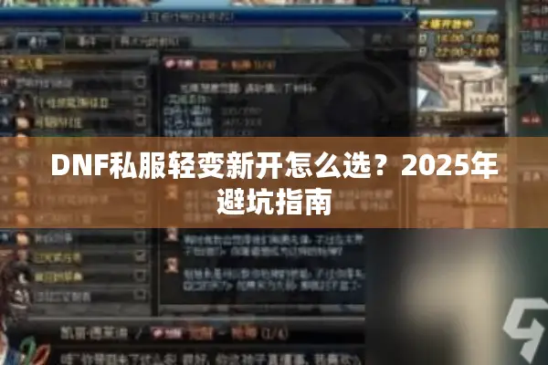 DNF私服轻变新开怎么选？2025年避坑指南