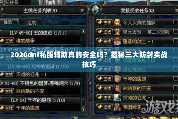 2020dnf私服辅助真的安全吗？揭秘三大防封实战技巧