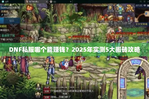 DNF私服哪个能赚钱？2025年实测5大搬砖攻略