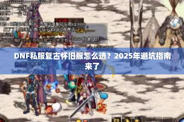 DNF私服复古怀旧服怎么选？2025年避坑指南来了