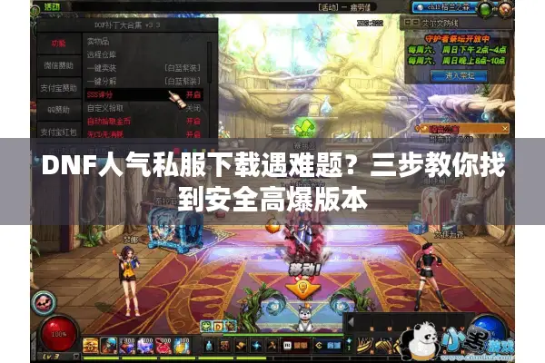 DNF人气私服下载遇难题？三步教你找到安全高爆版本