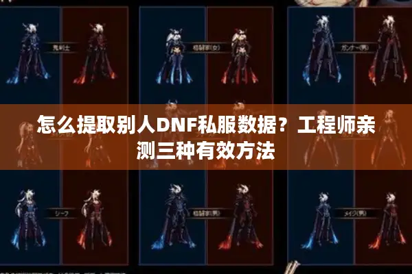 怎么提取别人DNF私服数据？工程师亲测三种有效方法