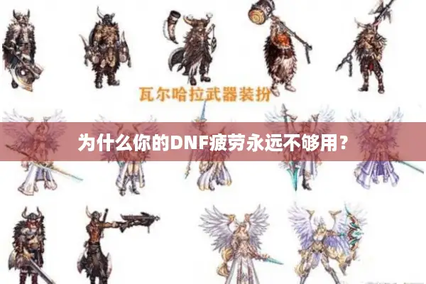 为什么你的DNF疲劳永远不够用？