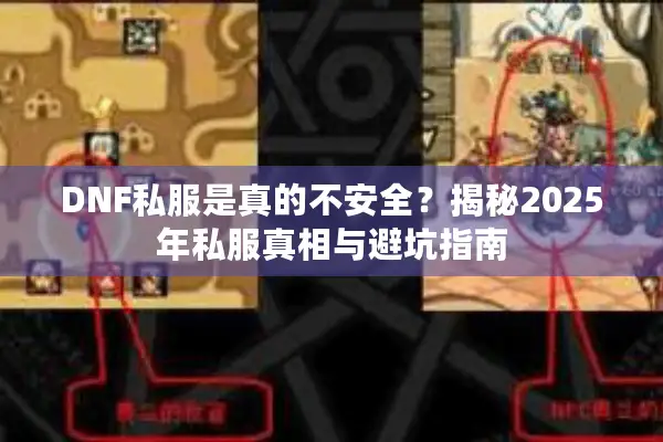 DNF私服是真的不安全？揭秘2025年私服真相与避坑指南