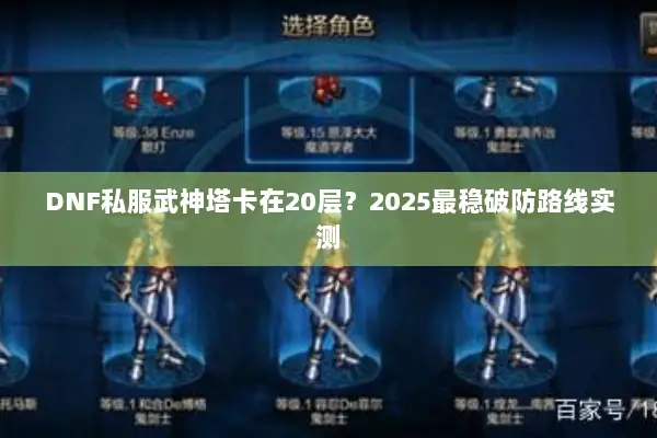 DNF私服武神塔卡在20层？2025最稳破防路线实测