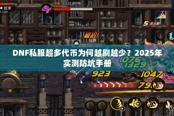 DNF私服超多代币为何越刷越少？2025年实测防坑手册
