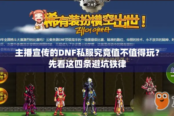 主播宣传的DNF私服究竟值不值得玩？先看这四条避坑铁律