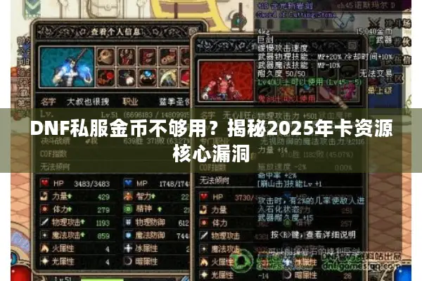 DNF私服金币不够用？揭秘2025年卡资源核心漏洞