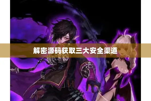 解密源码获取三大安全渠道