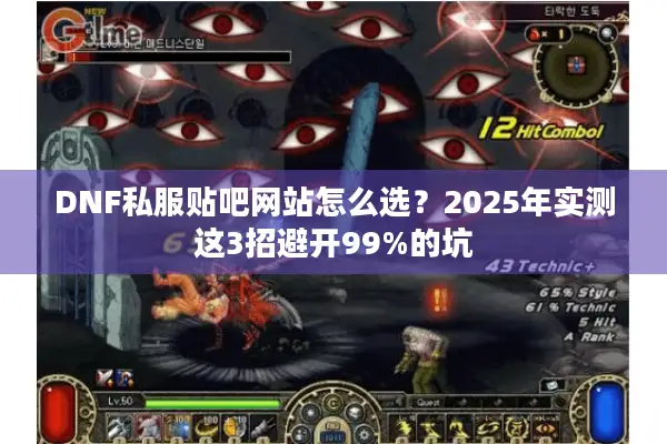 DNF私服贴吧网站怎么选？2025年实测这3招避开99%的坑
